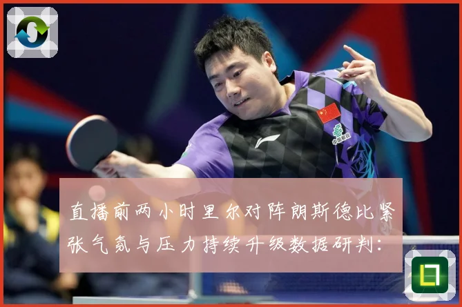 直播前两小时里尔对阵朗斯德比紧张气氛与压力持续升级数据研判：最新赛事动态与深度分析