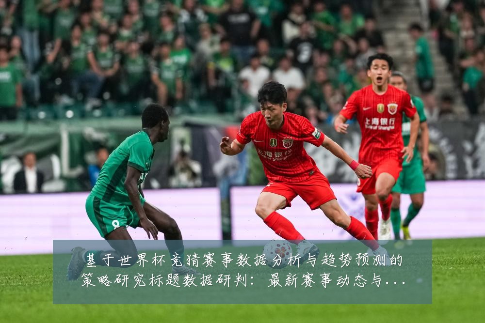 基于世界杯竞猜赛事数据分析与趋势预测的策略研究标题数据研判:最新赛事动态与深度分析