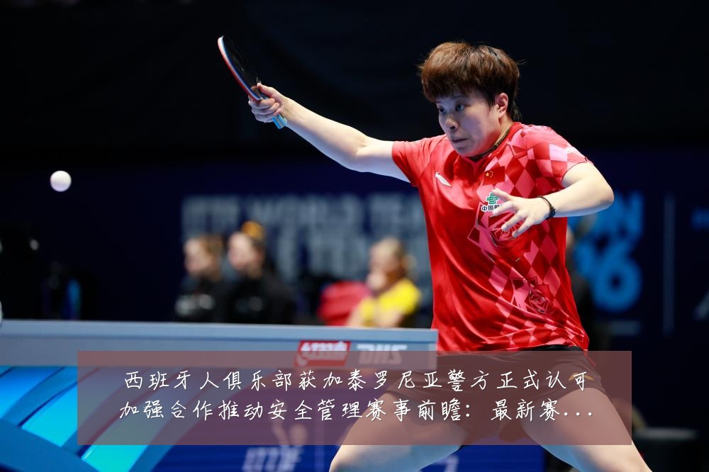 西班牙人俱乐部获加泰罗尼亚警方正式认可加强合作推动安全管理赛事前瞻:最新赛事动态与深度分析