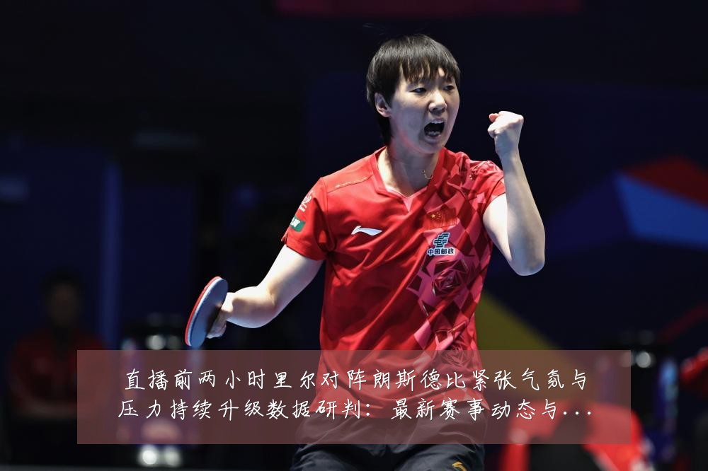 直播前两小时里尔对阵朗斯德比紧张气氛与压力持续升级数据研判:最新赛事动态与深度分析